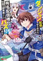 Dungeon Haishin wo Kiriwasurerta Yuumei Haishinsha wo Tasuketara, Densetsu no Tansakusha toshite Bazuri Hajimeta ~Inkya no Ore, Nazo Skill da to Omotteita "Rule Mushi" de Ukkari Musou~ - Manga, Action, Fantasy, Seinen